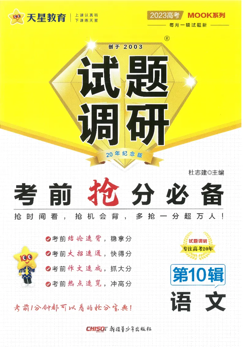 试题调研第十辑语文_2023高考押题卷_试题调研8910期考前推荐看的三期_试题调研第十期考前抢分必备_试题调研第十辑