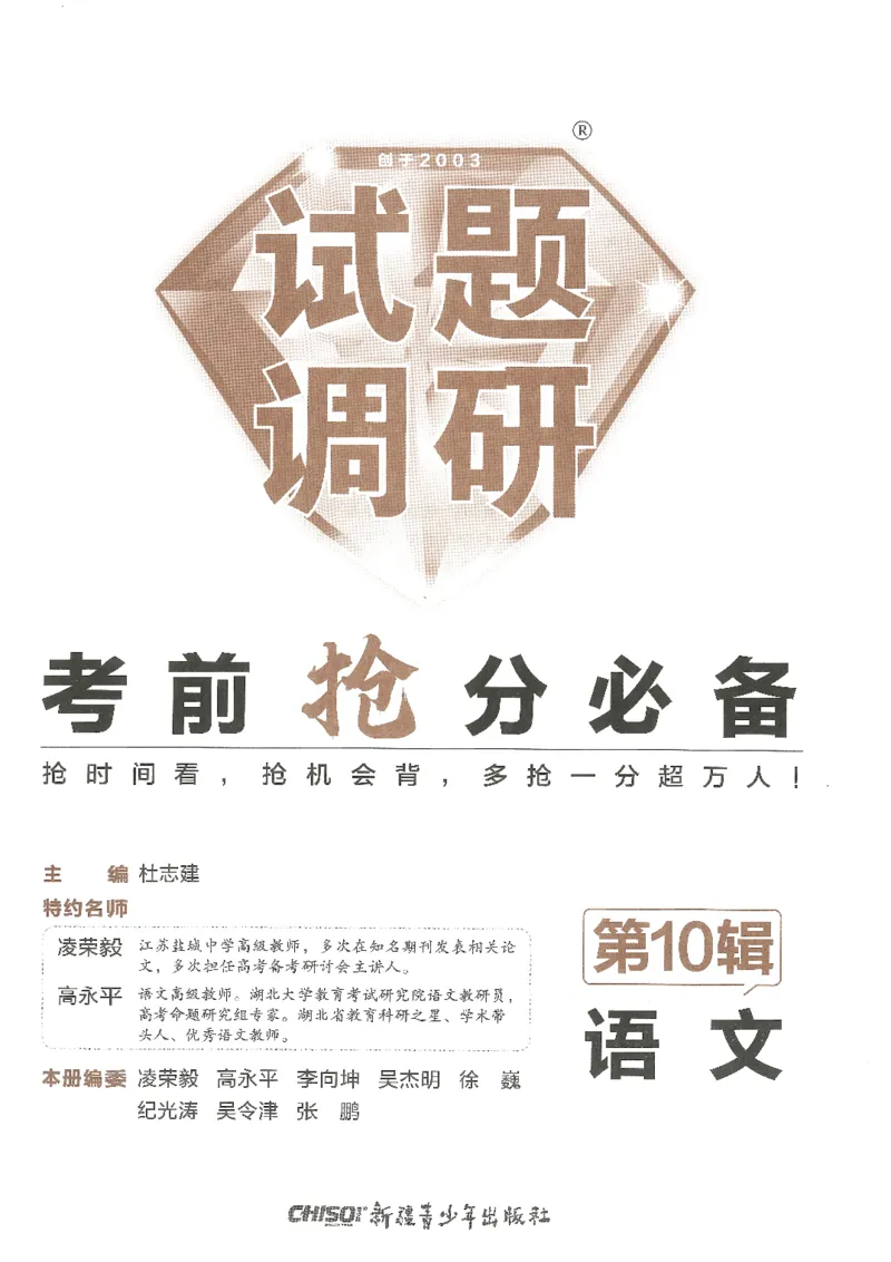 试题调研第十辑语文_2023高考押题卷_试题调研8910期考前推荐看的三期_试题调研第十期考前抢分必备_试题调研第十辑