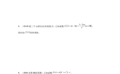 专题03利用导函数研究函数的单调性问题（含参讨论问题）(典型题型归类训练)(原卷版）_02高考数学_2025年新高考资料_专项复习_一元函数的导数及其应用