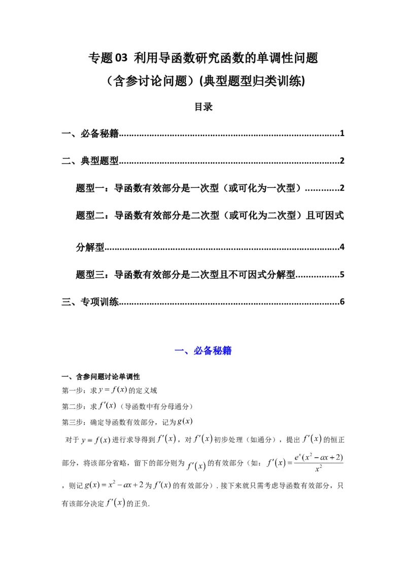 专题03利用导函数研究函数的单调性问题（含参讨论问题）(典型题型归类训练)(原卷版）_02高考数学_2025年新高考资料_专项复习_一元函数的导数及其应用