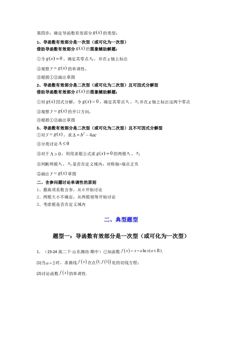 专题03利用导函数研究函数的单调性问题（含参讨论问题）(典型题型归类训练)(原卷版）_02高考数学_2025年新高考资料_专项复习_一元函数的导数及其应用