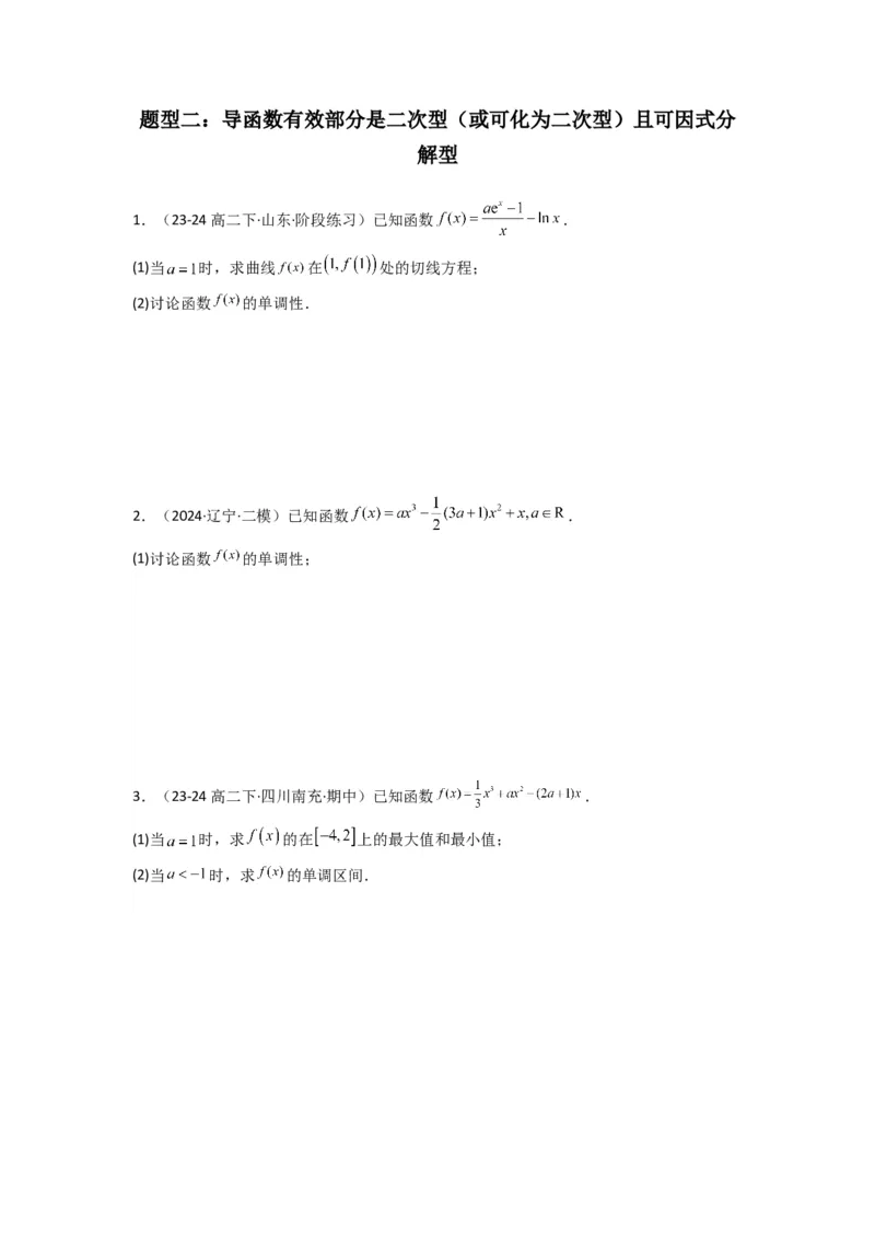 专题03利用导函数研究函数的单调性问题（含参讨论问题）(典型题型归类训练)(原卷版）_02高考数学_2025年新高考资料_专项复习_一元函数的导数及其应用