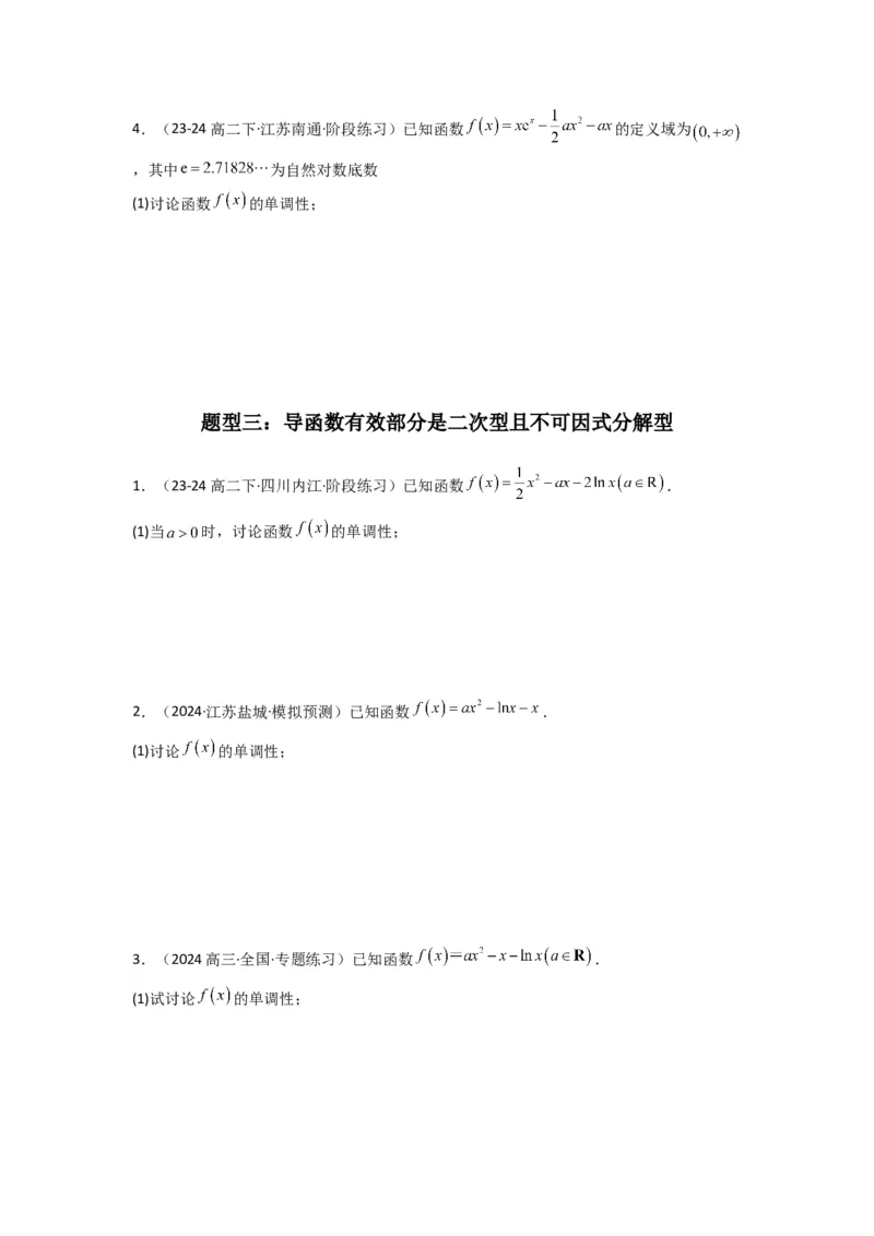 专题03利用导函数研究函数的单调性问题（含参讨论问题）(典型题型归类训练)(原卷版）_02高考数学_2025年新高考资料_专项复习_一元函数的导数及其应用