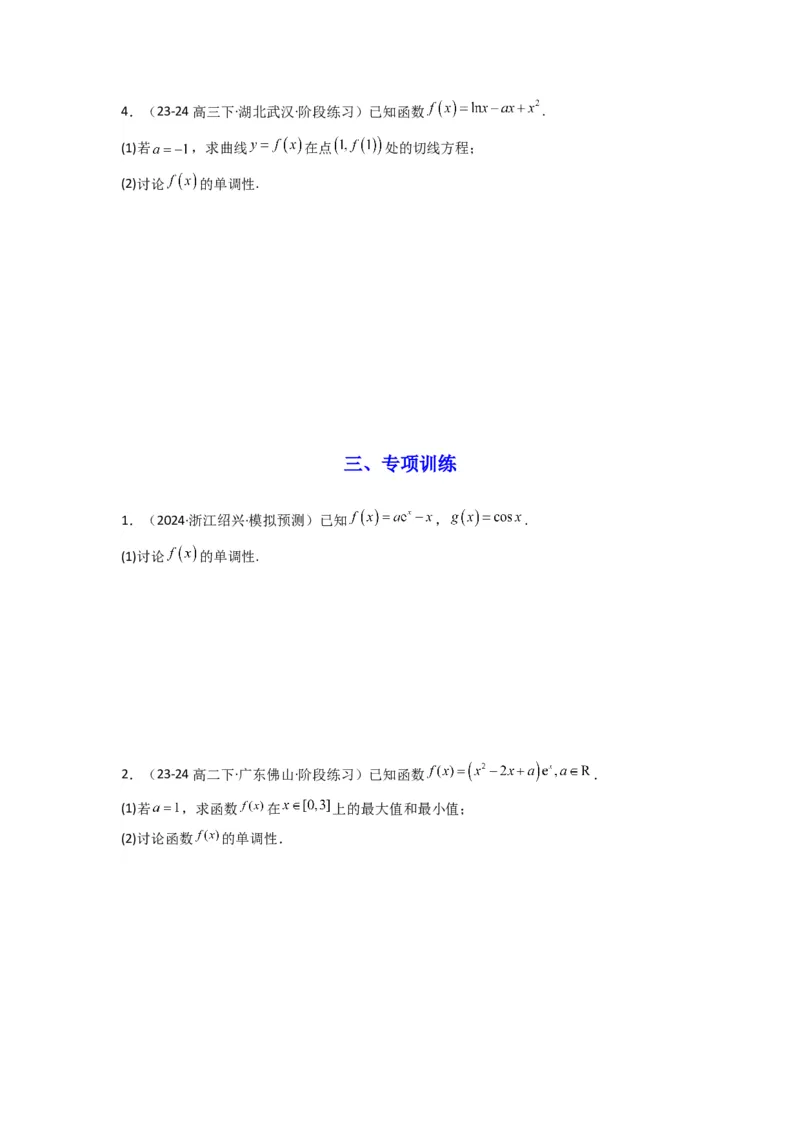 专题03利用导函数研究函数的单调性问题（含参讨论问题）(典型题型归类训练)(原卷版）_02高考数学_2025年新高考资料_专项复习_一元函数的导数及其应用