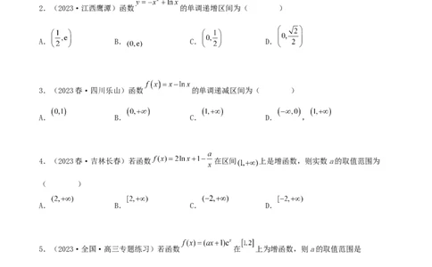 4.2利用导数求单调性（精练）（学生版）_02高考数学_新高考复习资料_2024年新高考资料_一轮复习资料_完2024年高考数学一轮复习一隅三反系列（新高考）_学生版