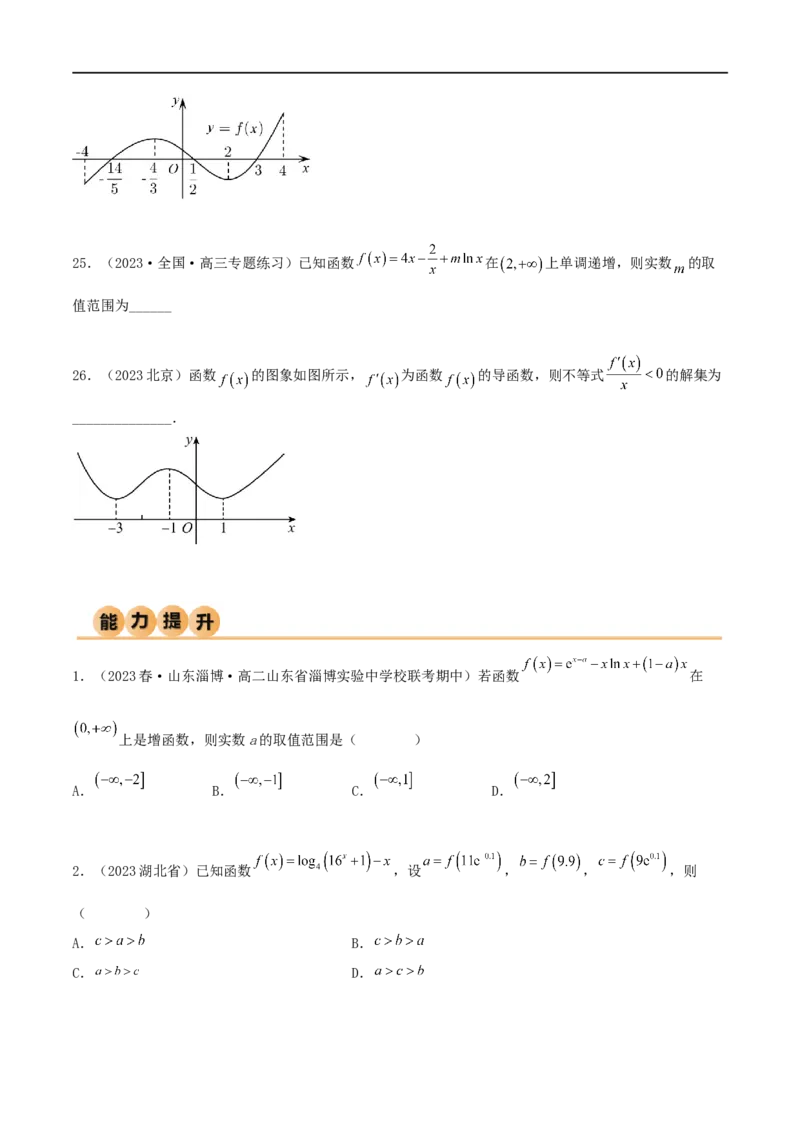 4.2利用导数求单调性（精练）（学生版）_02高考数学_新高考复习资料_2024年新高考资料_一轮复习资料_完2024年高考数学一轮复习一隅三反系列（新高考）_学生版
