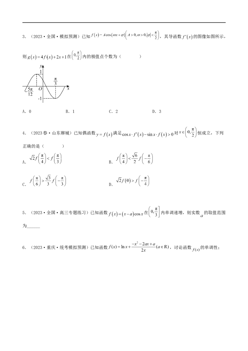 4.2利用导数求单调性（精练）（学生版）_02高考数学_新高考复习资料_2024年新高考资料_一轮复习资料_完2024年高考数学一轮复习一隅三反系列（新高考）_学生版