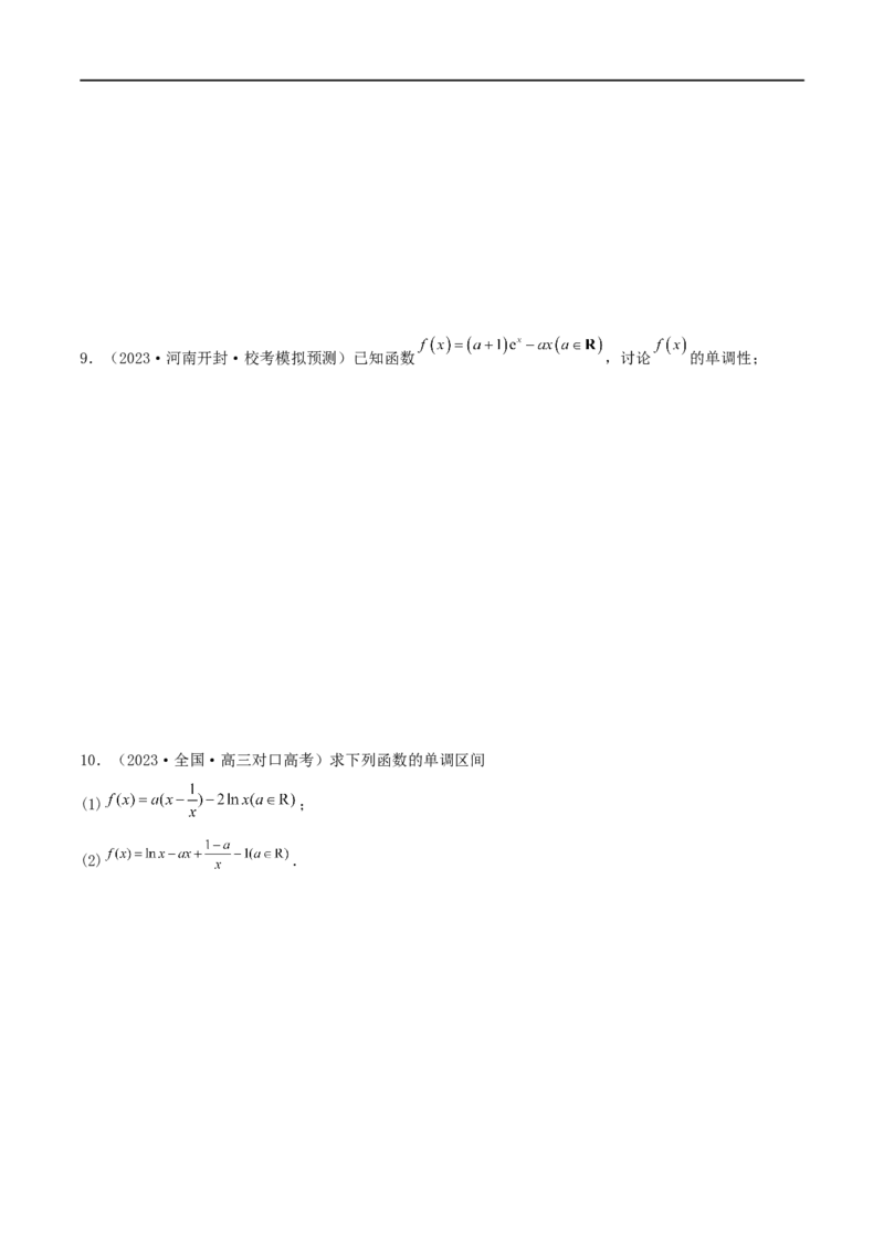 4.2利用导数求单调性（精练）（学生版）_02高考数学_新高考复习资料_2024年新高考资料_一轮复习资料_完2024年高考数学一轮复习一隅三反系列（新高考）_学生版