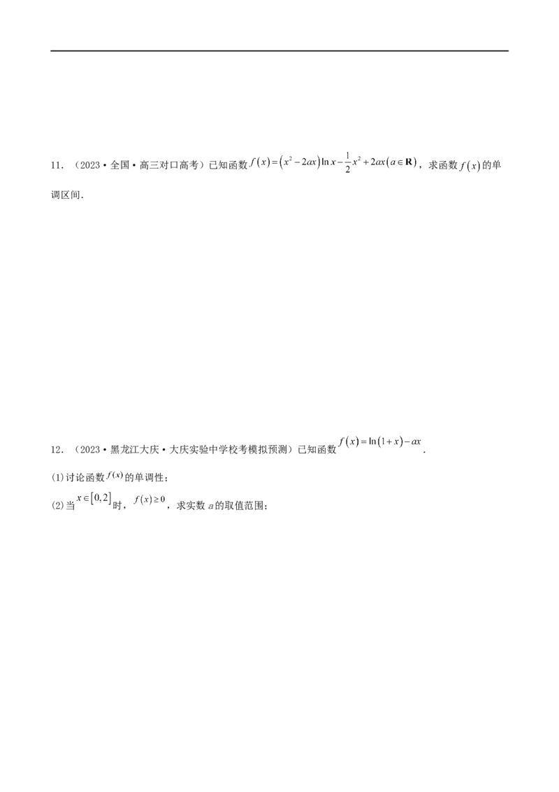 4.2利用导数求单调性（精练）（学生版）_02高考数学_新高考复习资料_2024年新高考资料_一轮复习资料_完2024年高考数学一轮复习一隅三反系列（新高考）_学生版