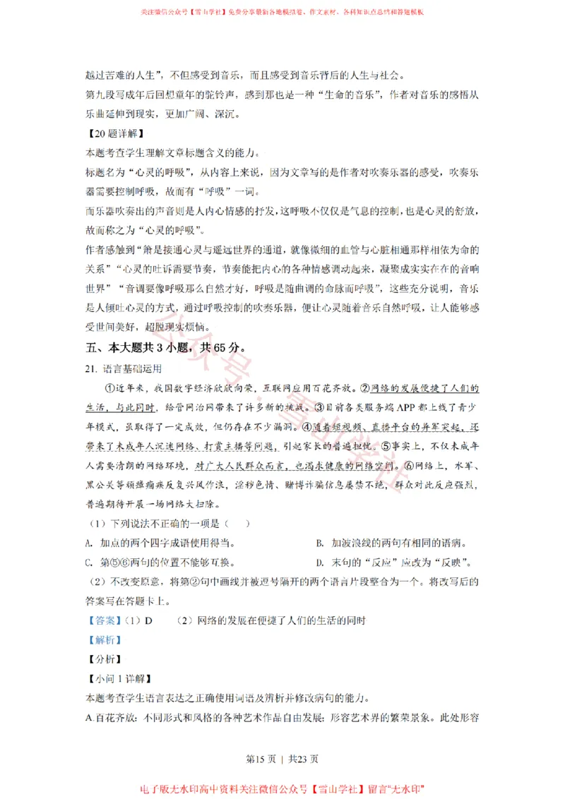 2021年高考语文试卷（北京）（解析卷）_高考历年真题_08-24全国高考真题（无水印）_新&middot;PDF版2008-2024&middot;高考语文真题_版本2：语文（按省份分类）2008-2024_2008-2024&middot;（北京）语文高考真题