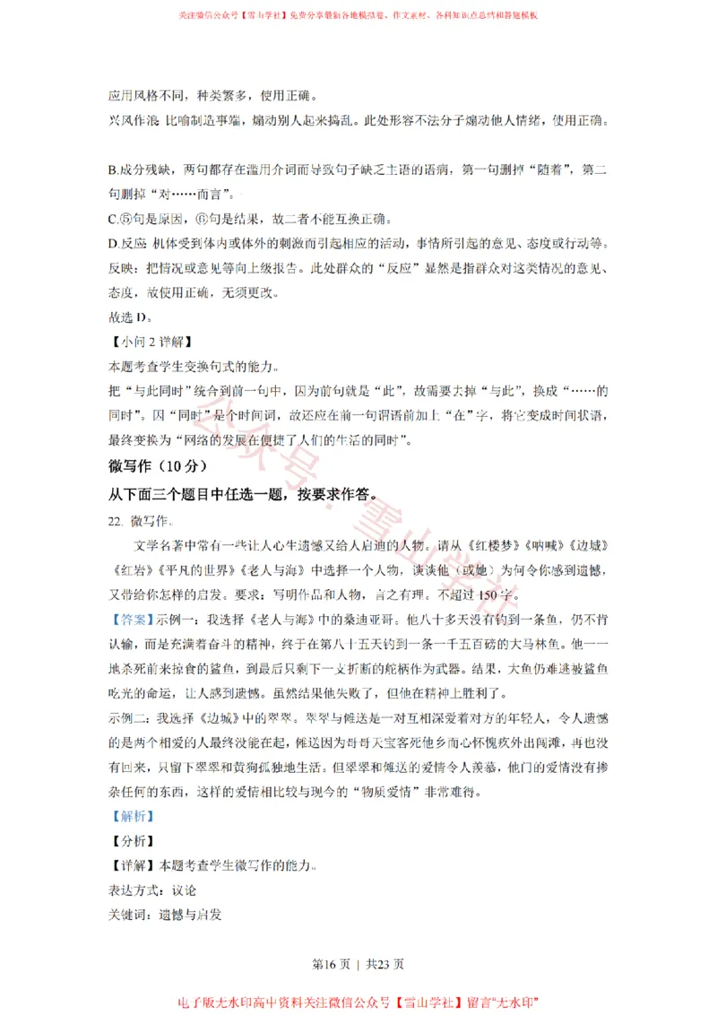 2021年高考语文试卷（北京）（解析卷）_高考历年真题_08-24全国高考真题（无水印）_新&middot;PDF版2008-2024&middot;高考语文真题_版本2：语文（按省份分类）2008-2024_2008-2024&middot;（北京）语文高考真题