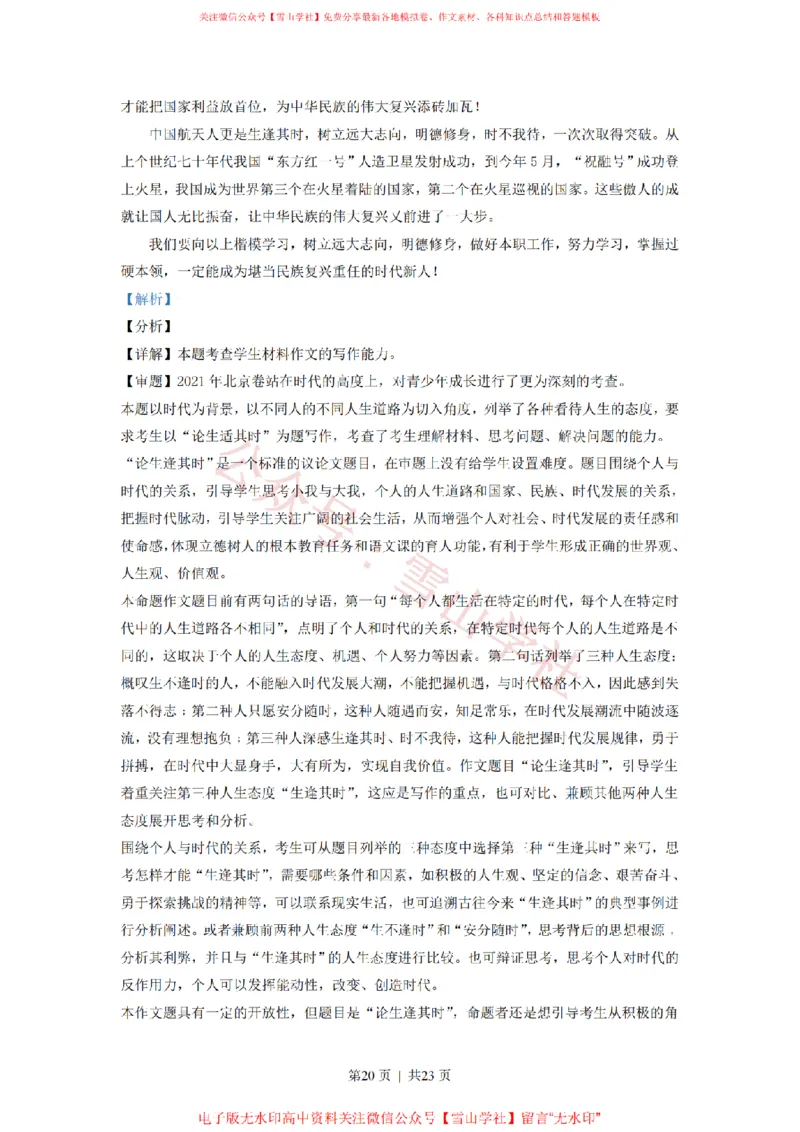 2021年高考语文试卷（北京）（解析卷）_高考历年真题_08-24全国高考真题（无水印）_新&middot;PDF版2008-2024&middot;高考语文真题_版本2：语文（按省份分类）2008-2024_2008-2024&middot;（北京）语文高考真题