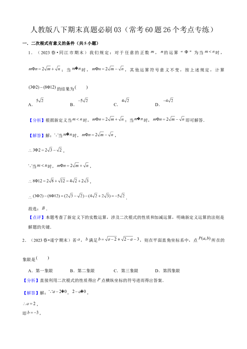 期末真题必刷03（常考60题26个考点专练）教师版_初中数学_八年级数学下册（人教版）_期末专项复习-U276_2024版