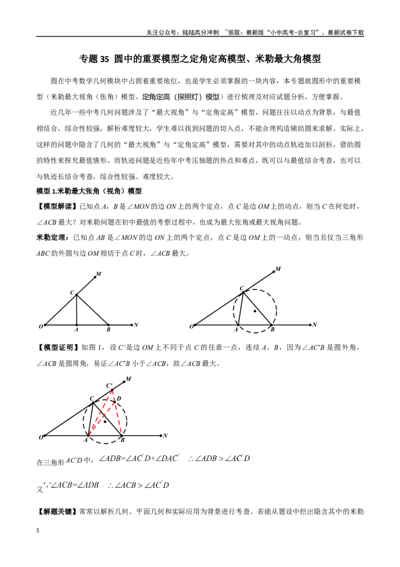 专题35圆中的重要模型之定角定高模型、米勒最大角模型（原卷版）_02中考总复习（2026版更新中）_02-数学-中考总复习_2024年中考复习资料_专项复习资料