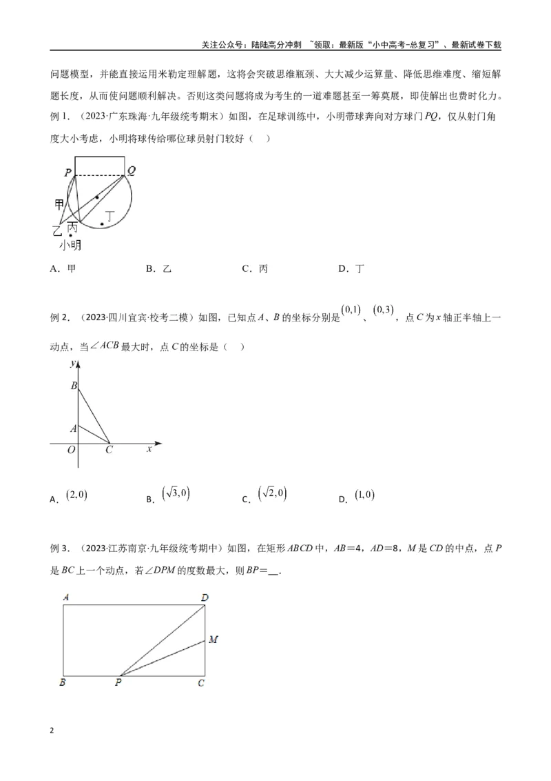 专题35圆中的重要模型之定角定高模型、米勒最大角模型（原卷版）_02中考总复习（2026版更新中）_02-数学-中考总复习_2024年中考复习资料_专项复习资料
