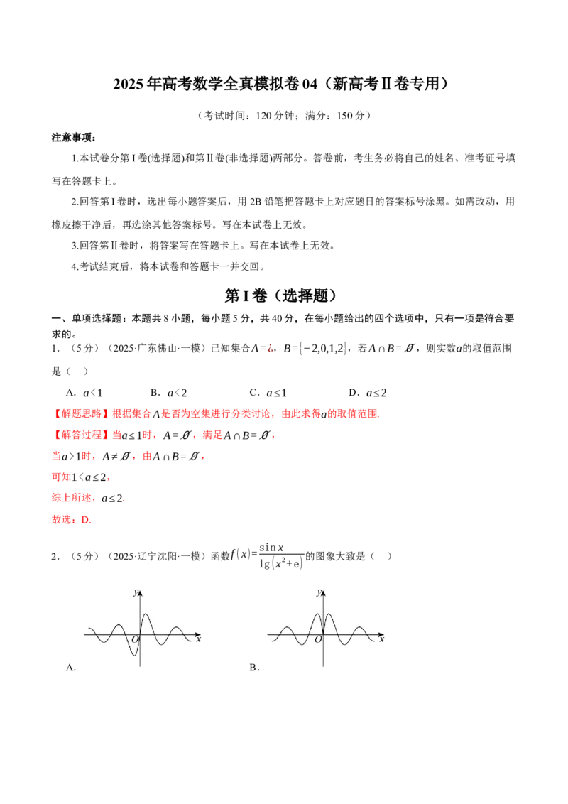 2025年高考数学全真模拟卷04（新高考Ⅱ卷专用）（解析版）_02高考数学_2025年新高考资料_二轮复习_2025年高考数学二轮复习举一反三专练（新高考专用）3379928_三、模拟测试卷