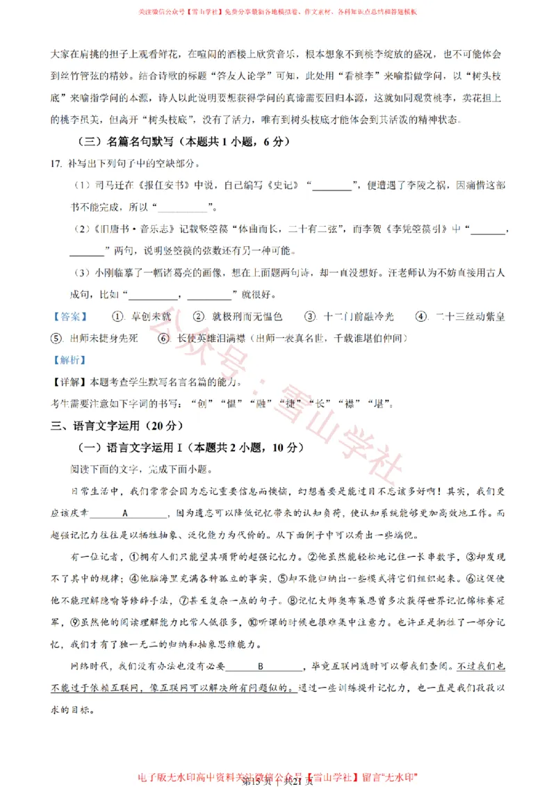 2023年高考语文试卷（新课标Ⅰ卷）（解析卷）_高考历年真题_08-24全国高考真题（无水印）_新&middot;PDF版2008-2024&middot;高考语文真题_版本2：语文（按省份分类）2008-2024_858