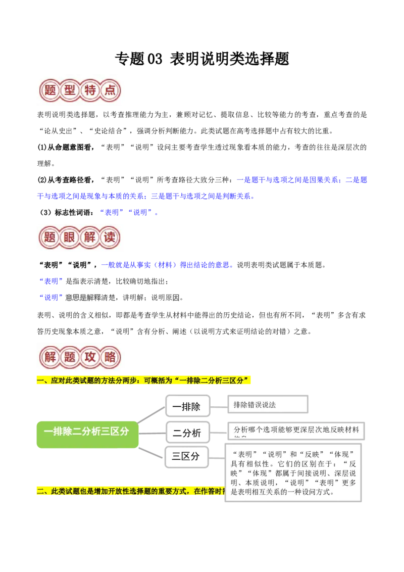 专题03表明说明类选择题（解析版）_07高考历史_2024年新高考资料_2.2024二轮复习_2024年高考历史二轮热点题型归纳与变式演练（新高考通用）_选择题部分
