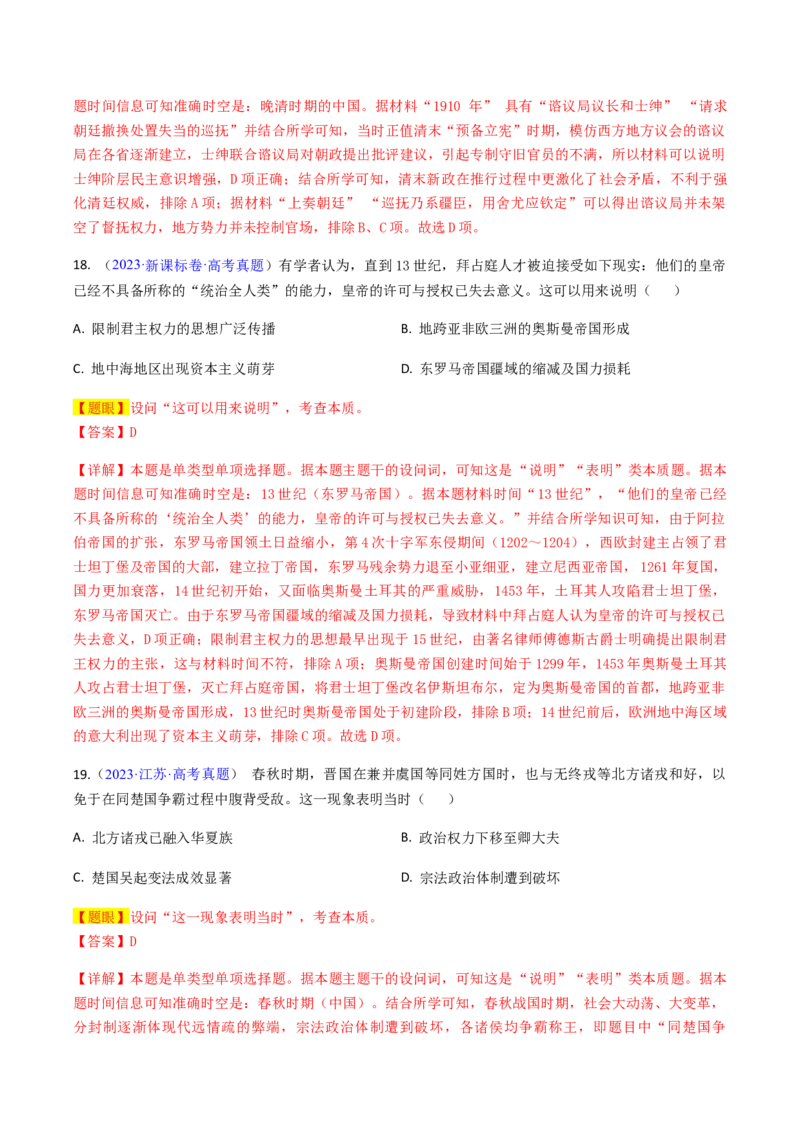 专题03表明说明类选择题（解析版）_07高考历史_2024年新高考资料_2.2024二轮复习_2024年高考历史二轮热点题型归纳与变式演练（新高考通用）_选择题部分