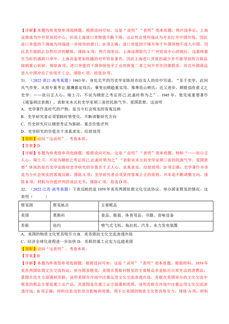 专题03表明说明类选择题（解析版）_07高考历史_2024年新高考资料_2.2024二轮复习_2024年高考历史二轮热点题型归纳与变式演练（新高考通用）_选择题部分