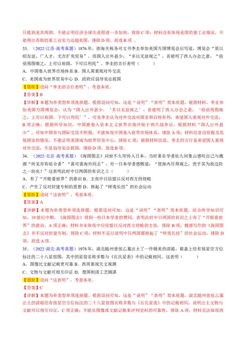 专题03表明说明类选择题（解析版）_07高考历史_2024年新高考资料_2.2024二轮复习_2024年高考历史二轮热点题型归纳与变式演练（新高考通用）_选择题部分