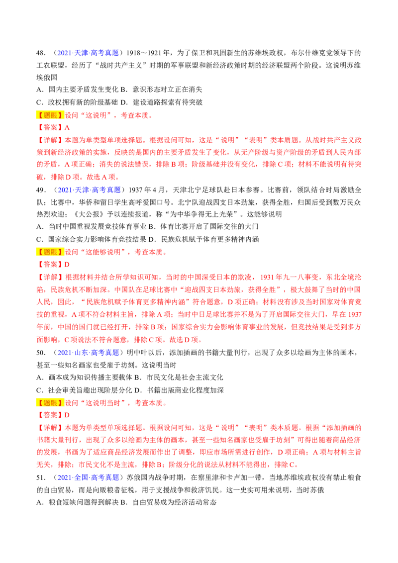 专题03表明说明类选择题（解析版）_07高考历史_2024年新高考资料_2.2024二轮复习_2024年高考历史二轮热点题型归纳与变式演练（新高考通用）_选择题部分