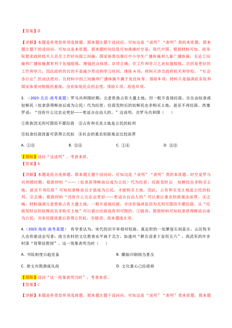 专题03表明说明类选择题（解析版）_07高考历史_2024年新高考资料_2.2024二轮复习_2024年高考历史二轮热点题型归纳与变式演练（新高考通用）_选择题部分