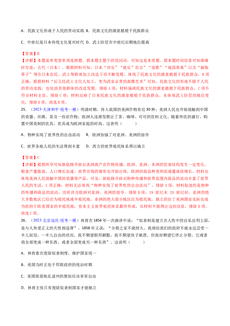 专题03表明说明类选择题（解析版）_07高考历史_2024年新高考资料_2.2024二轮复习_2024年高考历史二轮热点题型归纳与变式演练（新高考通用）_选择题部分