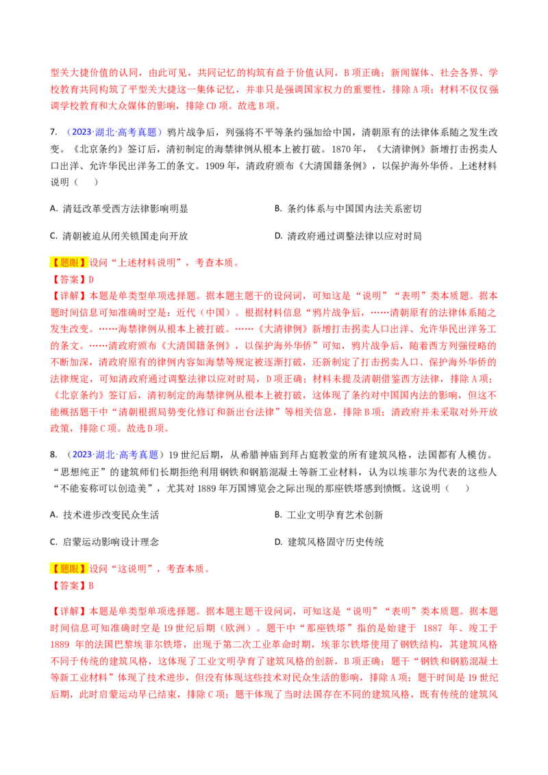 专题03表明说明类选择题（解析版）_07高考历史_2024年新高考资料_2.2024二轮复习_2024年高考历史二轮热点题型归纳与变式演练（新高考通用）_选择题部分