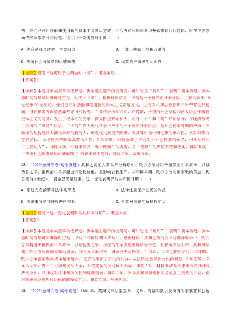 专题03表明说明类选择题（解析版）_07高考历史_2024年新高考资料_2.2024二轮复习_2024年高考历史二轮热点题型归纳与变式演练（新高考通用）_选择题部分