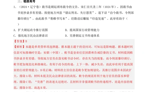 专题03辽宋夏金元多民族政权的并立与元朝的统一（解析版）_07高考历史_2025年新高考资料_二轮复习_2025年高考历史二轮复习核心考点突破（新教材新高考）3403618