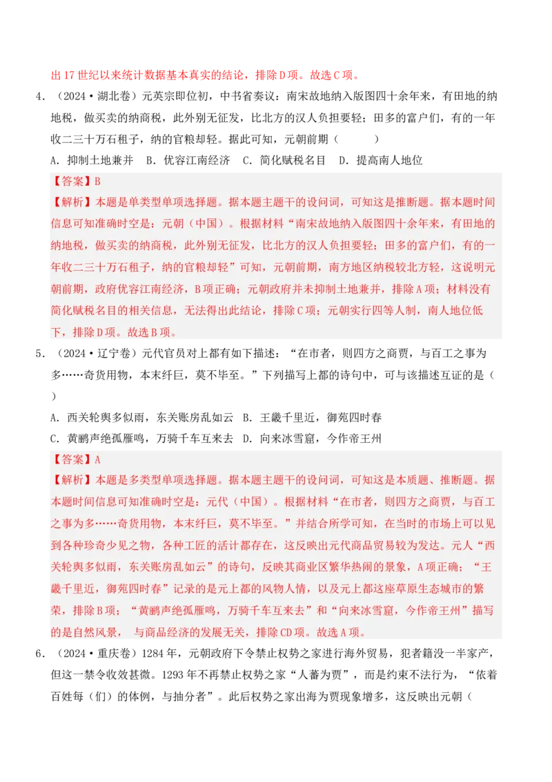 专题03辽宋夏金元多民族政权的并立与元朝的统一（解析版）_07高考历史_2025年新高考资料_二轮复习_2025年高考历史二轮复习核心考点突破（新教材新高考）3403618