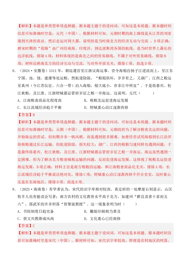 专题03辽宋夏金元多民族政权的并立与元朝的统一（解析版）_07高考历史_2025年新高考资料_二轮复习_2025年高考历史二轮复习核心考点突破（新教材新高考）3403618