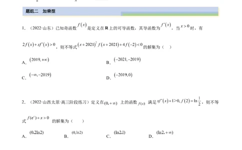 9.5构造函数常见的方法（精练）（基础版）（原卷版）_02高考数学_新高考复习资料_2023年新高考资料_一轮复习_一隅三反2023年高考数学一轮复习（基础版）（新高考地区专用）