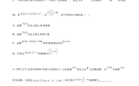 9.5构造函数常见的方法（精练）（基础版）（原卷版）_02高考数学_新高考复习资料_2023年新高考资料_一轮复习_一隅三反2023年高考数学一轮复习（基础版）（新高考地区专用）