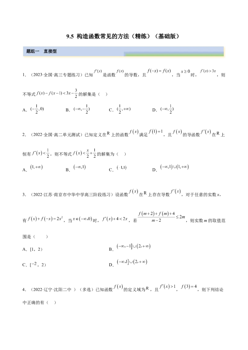 9.5构造函数常见的方法（精练）（基础版）（原卷版）_02高考数学_新高考复习资料_2023年新高考资料_一轮复习_一隅三反2023年高考数学一轮复习（基础版）（新高考地区专用）