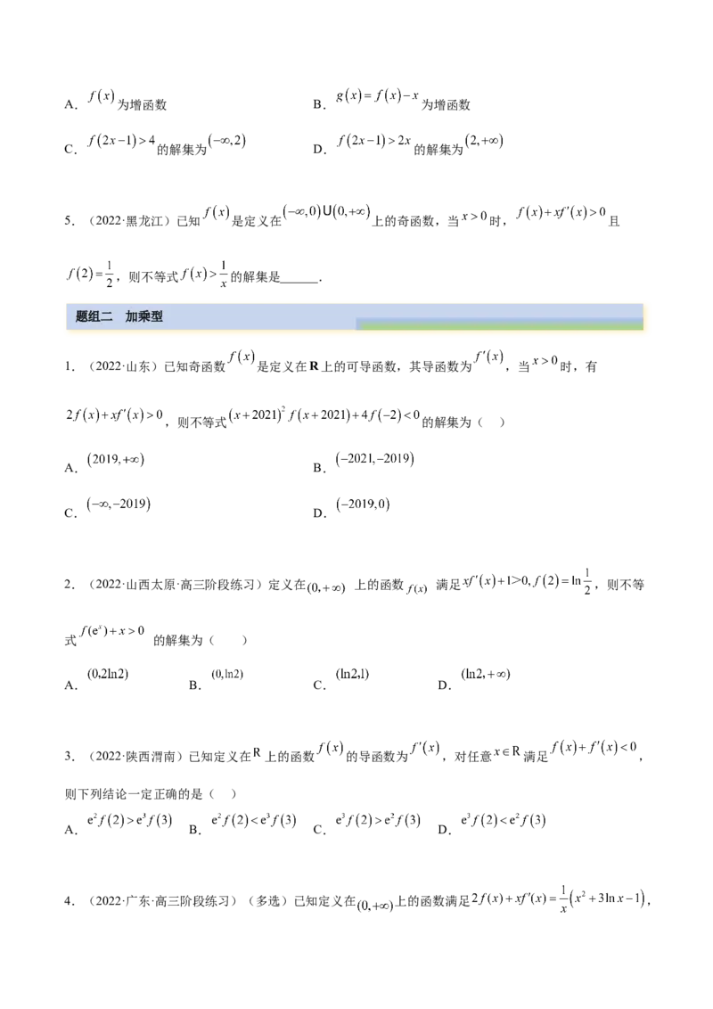9.5构造函数常见的方法（精练）（基础版）（原卷版）_02高考数学_新高考复习资料_2023年新高考资料_一轮复习_一隅三反2023年高考数学一轮复习（基础版）（新高考地区专用）
