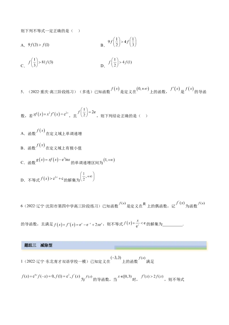 9.5构造函数常见的方法（精练）（基础版）（原卷版）_02高考数学_新高考复习资料_2023年新高考资料_一轮复习_一隅三反2023年高考数学一轮复习（基础版）（新高考地区专用）