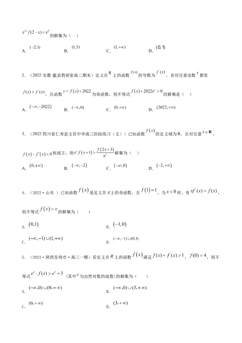 9.5构造函数常见的方法（精练）（基础版）（原卷版）_02高考数学_新高考复习资料_2023年新高考资料_一轮复习_一隅三反2023年高考数学一轮复习（基础版）（新高考地区专用）