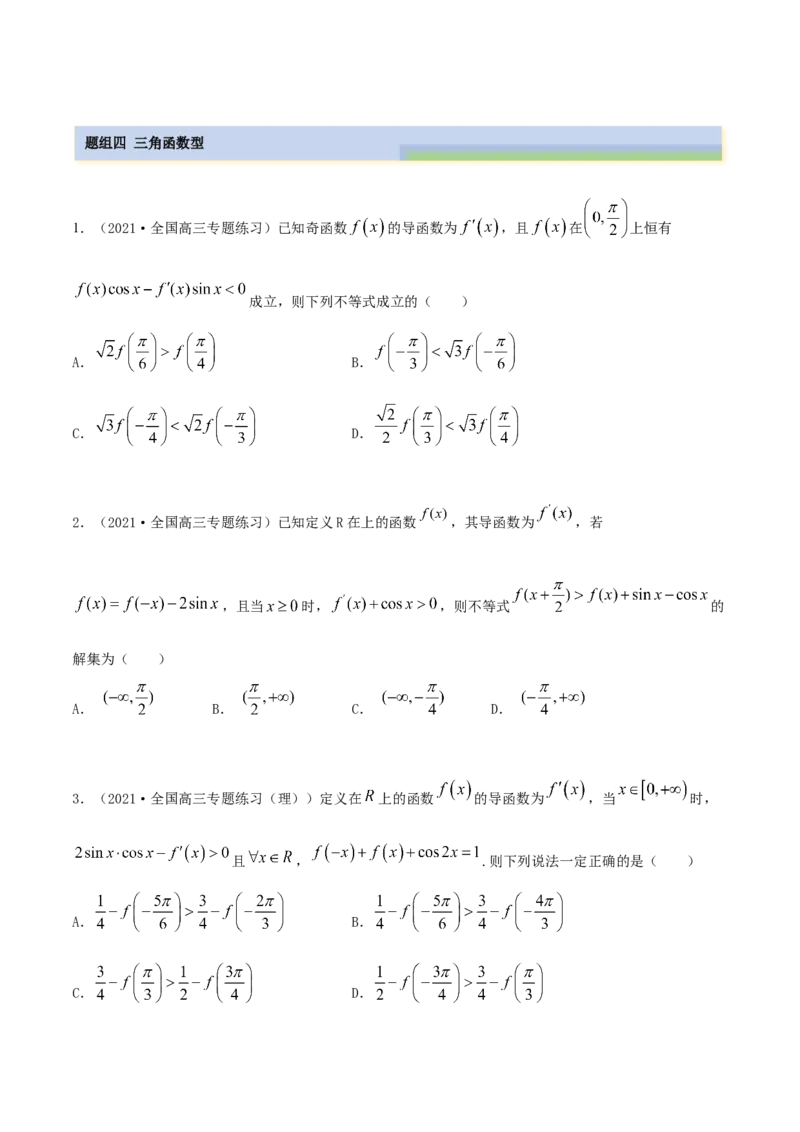 9.5构造函数常见的方法（精练）（基础版）（原卷版）_02高考数学_新高考复习资料_2023年新高考资料_一轮复习_一隅三反2023年高考数学一轮复习（基础版）（新高考地区专用）