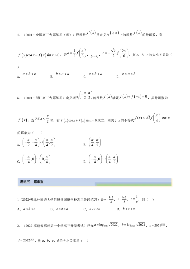 9.5构造函数常见的方法（精练）（基础版）（原卷版）_02高考数学_新高考复习资料_2023年新高考资料_一轮复习_一隅三反2023年高考数学一轮复习（基础版）（新高考地区专用）