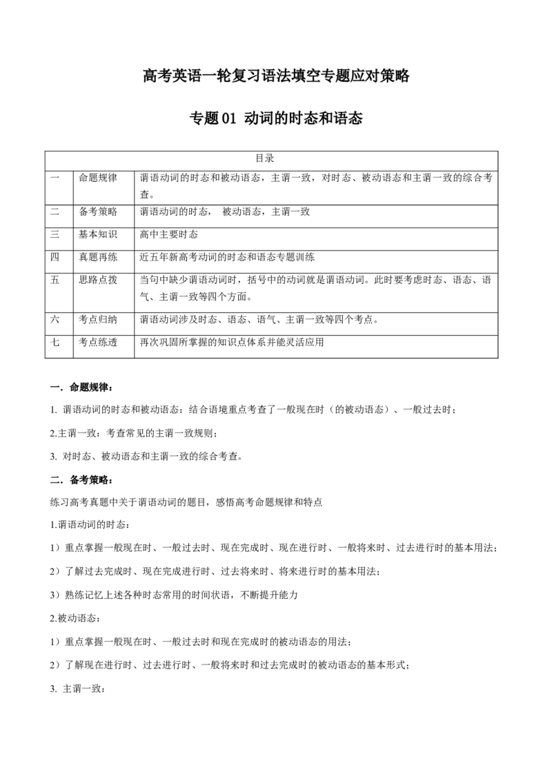 专题01动词的时态和语态（原卷版）_03高考英语_2024年新高考资料_3.2024专项复习_[高考字典]2024年高考英语一轮复习语法填空专题应对策略(通用版)