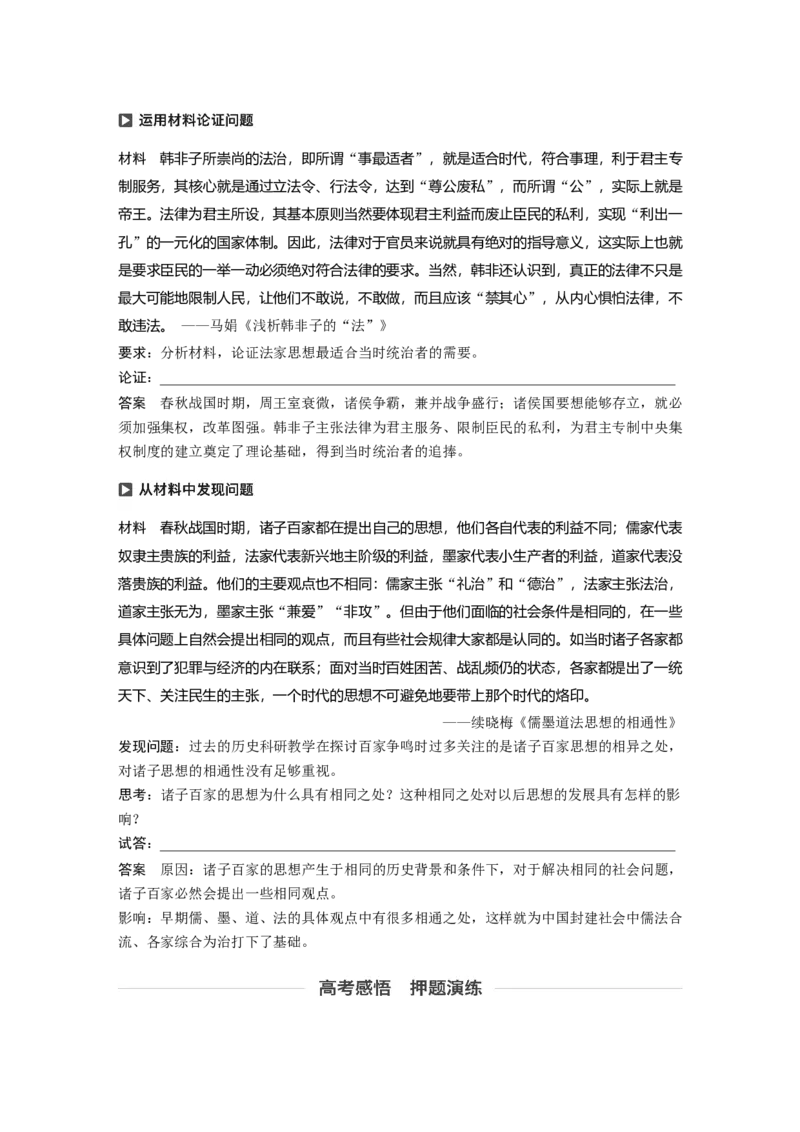 52必修3第十二单元中国传统文化主流思想的演变与科技文艺第32讲　&ldquo;百家争鸣&rdquo;和儒家思想的形成_07高考历史_通用版（老高考）复习资料_2023年复习资料_一轮+二轮_213