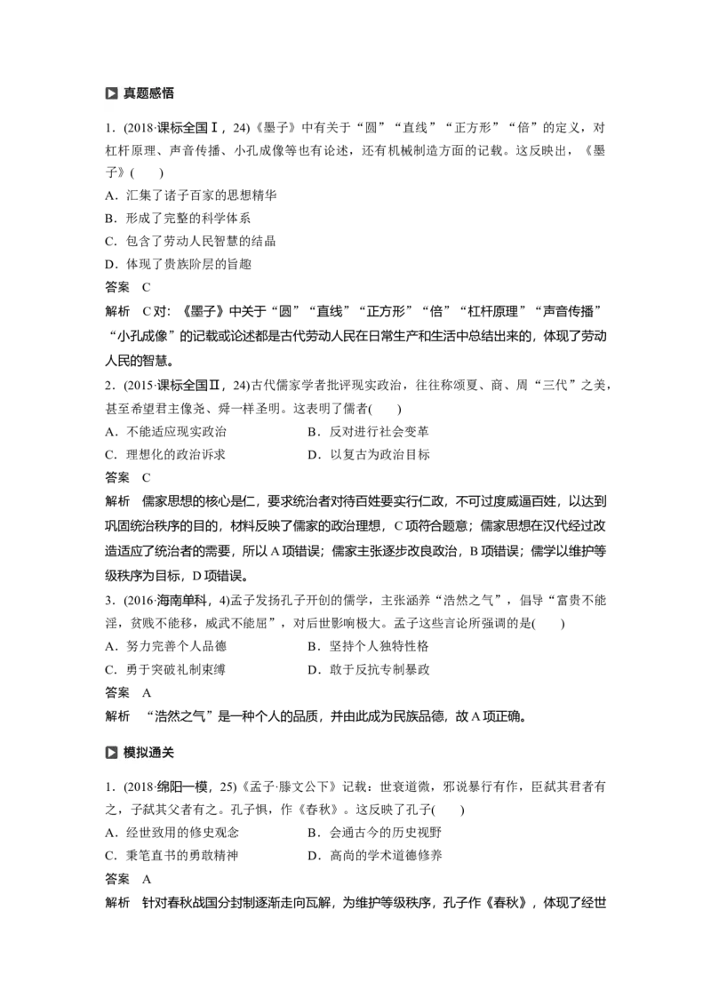 52必修3第十二单元中国传统文化主流思想的演变与科技文艺第32讲　&ldquo;百家争鸣&rdquo;和儒家思想的形成_07高考历史_通用版（老高考）复习资料_2023年复习资料_一轮+二轮_213