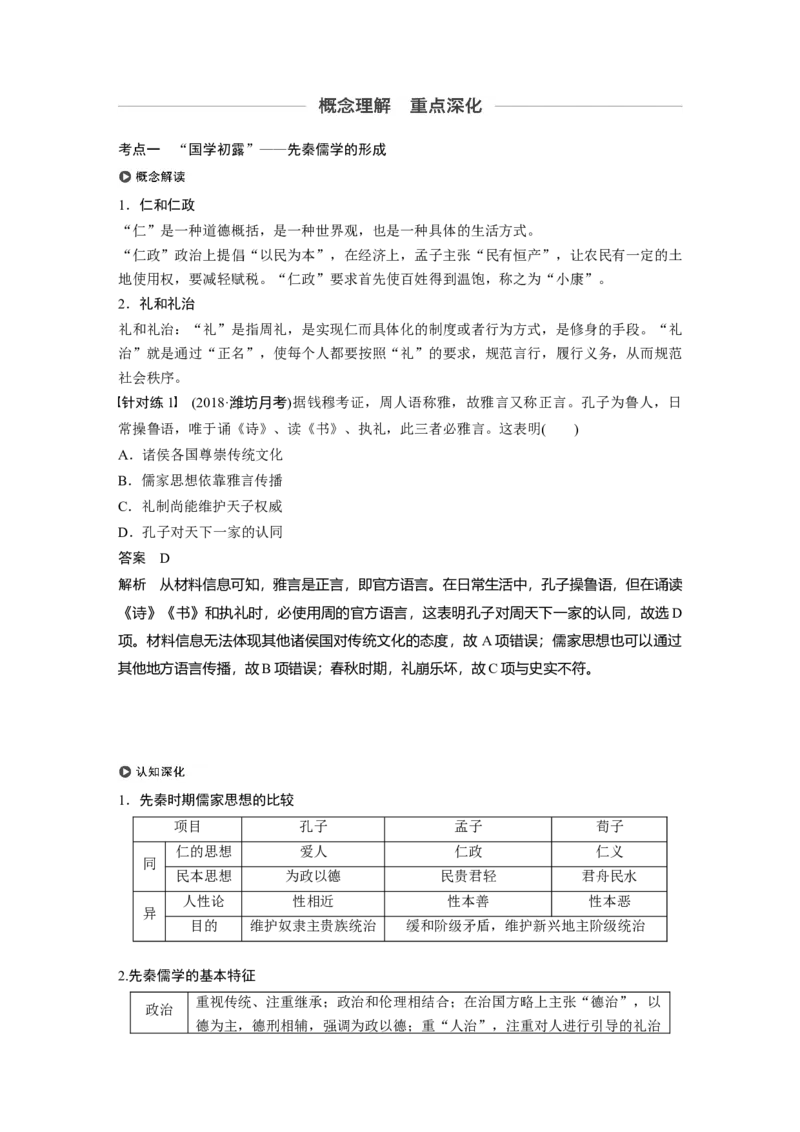 52必修3第十二单元中国传统文化主流思想的演变与科技文艺第32讲　&ldquo;百家争鸣&rdquo;和儒家思想的形成_07高考历史_通用版（老高考）复习资料_2023年复习资料_一轮+二轮_213