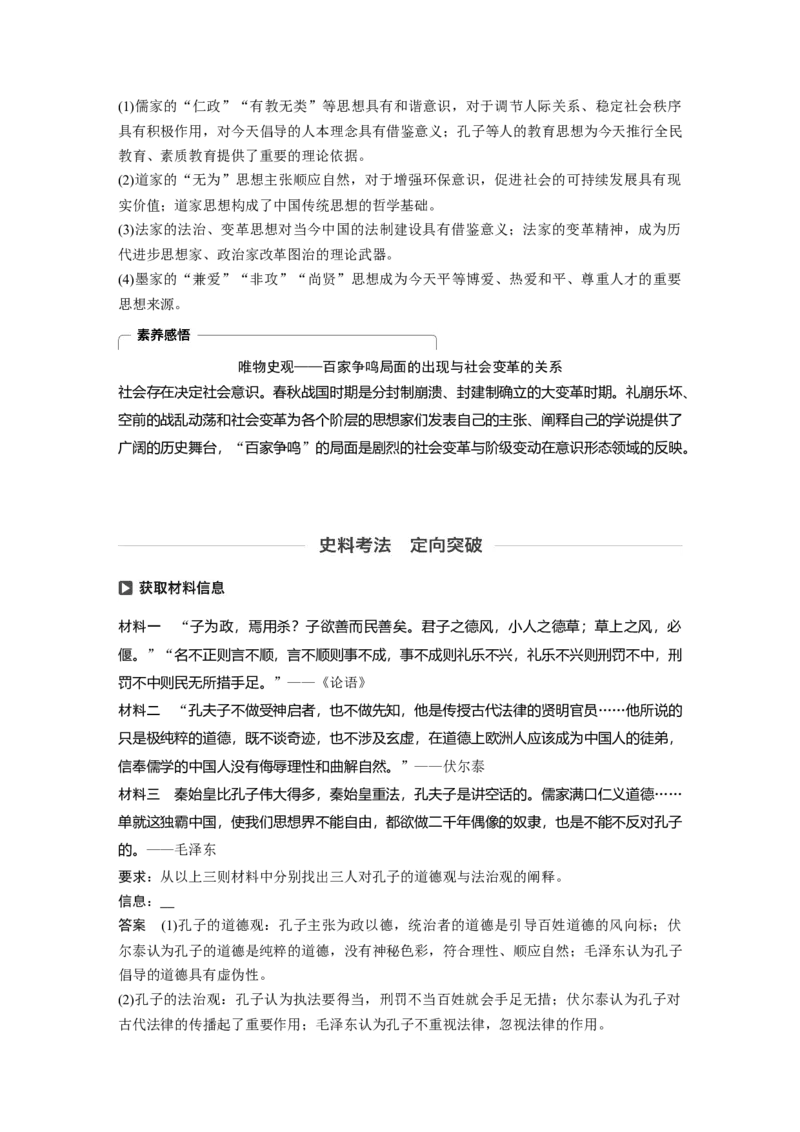 52必修3第十二单元中国传统文化主流思想的演变与科技文艺第32讲　&ldquo;百家争鸣&rdquo;和儒家思想的形成_07高考历史_通用版（老高考）复习资料_2023年复习资料_一轮+二轮_213