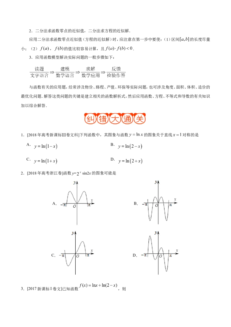 专题02函数-备战2019年高考数学（文）之纠错笔记系列（原卷版）_02高考数学_新高考复习资料_2022年新高考资料_2022年一轮复习各版本_1.新高考2022年高考数学一轮复习_原卷版_966