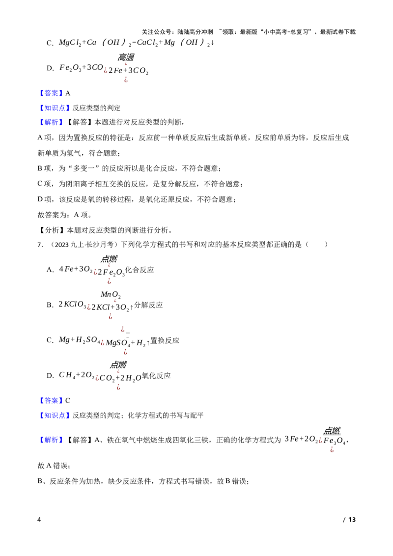 化学基础知识&mdash;&mdash;反应类型的判定(教师版)_02中考总复习（2026版更新中）_05-化学-中考总复习_2025年中考复习资料_2025中考一轮化学化学基础知识专项练习_化学基础知识&mdash;&mdash;反应类型的判定