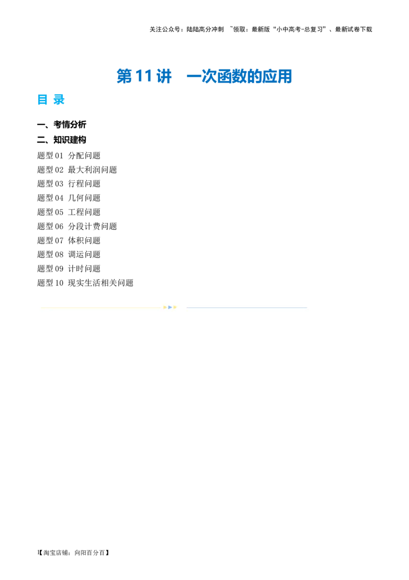 第11讲一次函数的应用（讲义）（解析版）_02中考总复习（2026版更新中）_02-数学-中考总复习_2024年中考复习资料_一轮复习资料_配套讲义（原卷版+解析版）_教师版（含答案解析）