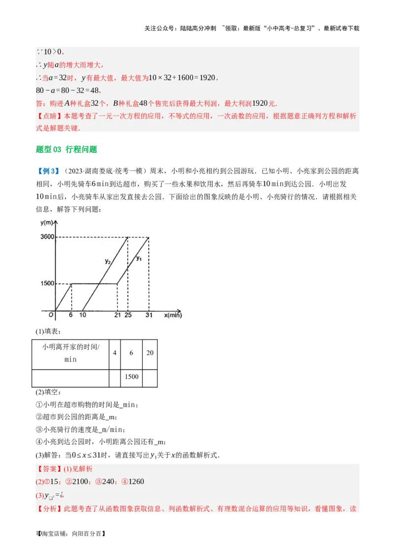 第11讲一次函数的应用（讲义）（解析版）_02中考总复习（2026版更新中）_02-数学-中考总复习_2024年中考复习资料_一轮复习资料_配套讲义（原卷版+解析版）_教师版（含答案解析）